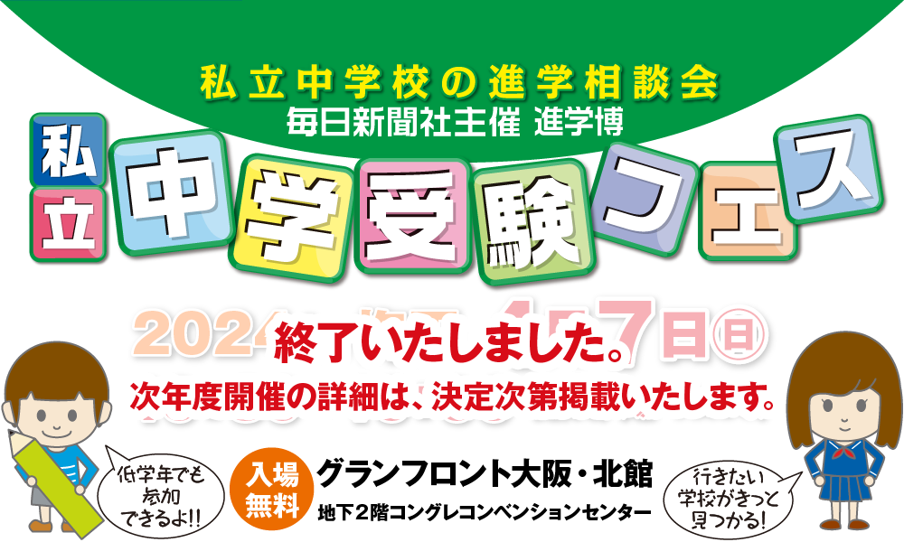 毎日新聞社主催 進学博｜私立中学受験フェス2024 in 梅田 4/7（日）開催しました！