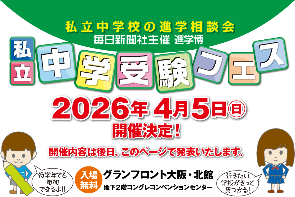 毎日新聞社主催 進学博｜私立中学受験フェス2026 in 梅田 4/5（日）開催決定！