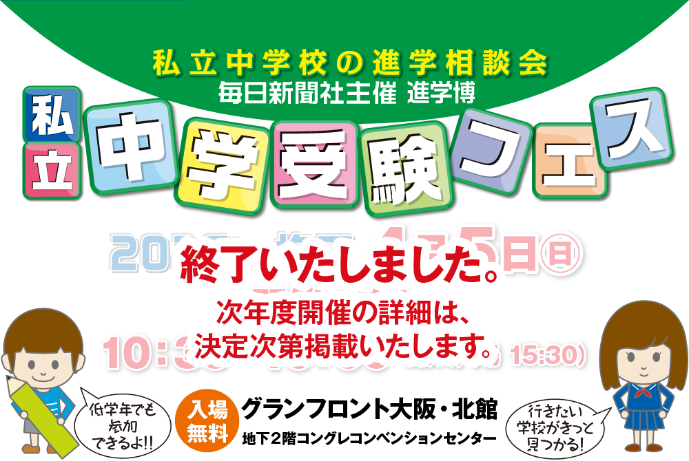 毎日新聞社主催 進学博｜私立中学受験フェス2026 in 梅田、終了しました