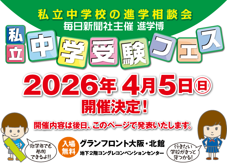 毎日新聞社主催 進学博｜私立中学受験フェス2026 in 梅田 4/5（日）開催決定！