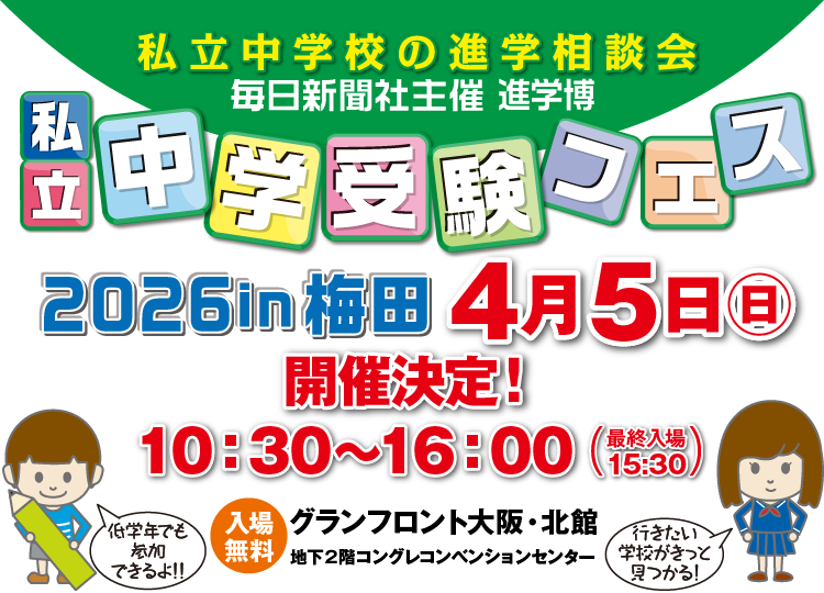 毎日新聞社主催 進学博｜私立中学受験フェス2026 in 梅田 4/5（日）開催決定！