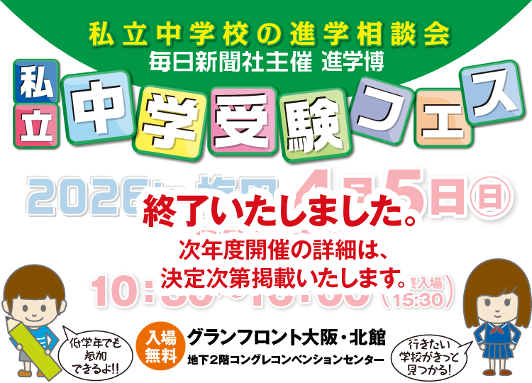 毎日新聞社主催 進学博｜私立中学受験フェス2026 in 梅田、終了しました